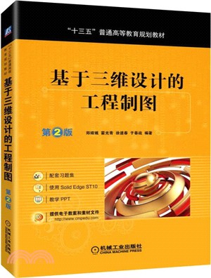 基於三維設計的工程製圖(第2版)（簡體書）