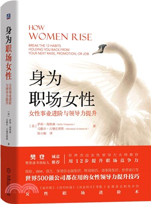 身為職場女性：女性事業進階與領導力提升（簡體書）