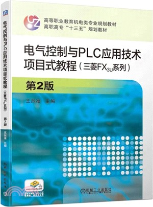 電氣控制與PLC應用技術項目式教程：三菱FX3U系列(第2版)（簡體書）