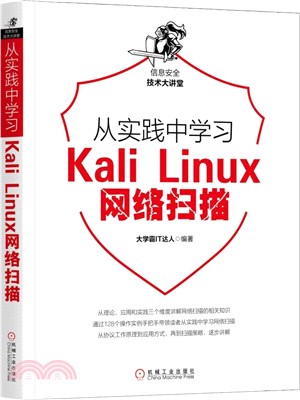 從實踐中學習Kali Linux網絡掃描（簡體書）