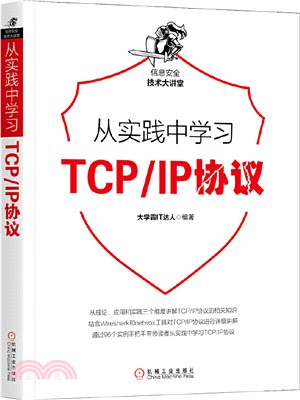 從實踐中學習TCP/IP協議（簡體書）