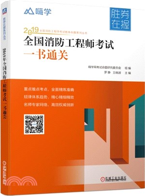 全國消防工程師考試一書通關（簡體書）