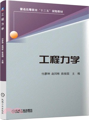 工程力學（簡體書）