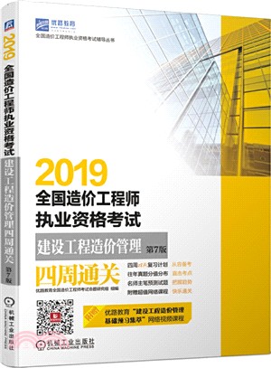 2019全國造價工程師執業資格考試建設工程造價管理四周通關(第7版)（簡體書）