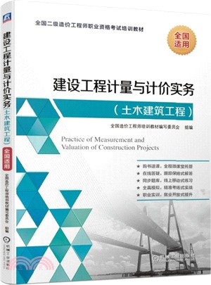 建設工程計量與計價實務：土木建築工程（簡體書）