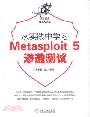 從實踐中學習Metasploit 5滲透測試（簡體書）