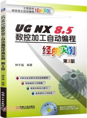 UG NX 8.5數控加工自動編程經典實例(第3版)（簡體書）