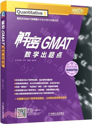 解密GMAT數學出題點（簡體書）