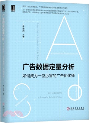 廣告數據定量分析：如何成為一位厲害的廣告優化師（簡體書）