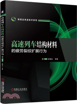 高速列車結構材料的疲勞裂紋擴展行為（簡體書）