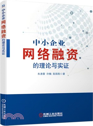 中小企業網絡融資的理論與實證（簡體書）