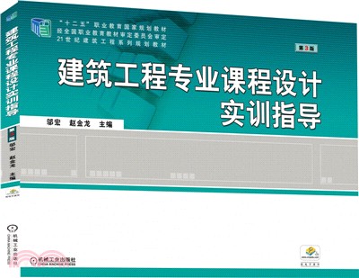 建築工程專業課程設計實訓指導(第3版)（簡體書）