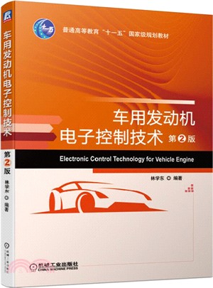 車用發動機電子控制技術(第2版)（簡體書）