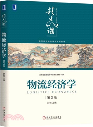 物流經濟學（簡體書）