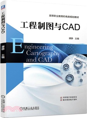 工程製圖與CAD（簡體書）