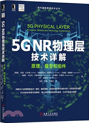 5G NR物理層技術詳解：原理、模型和組件（簡體書）