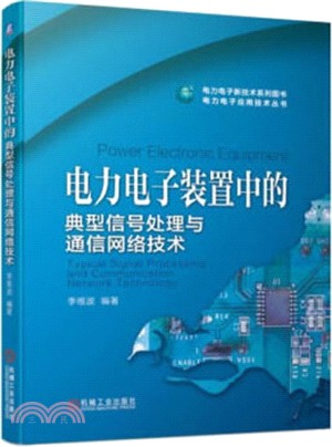 電力電子裝置中的典型信號處理與通信網絡技術（簡體書）