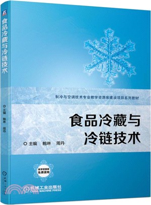 食品冷藏與冷鏈技術（簡體書）