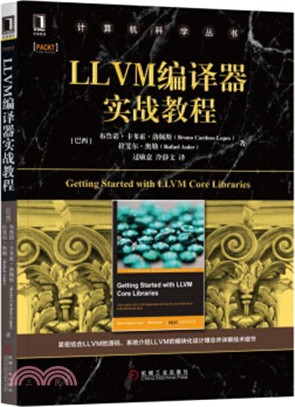 LLVM編譯器實戰教程（簡體書）