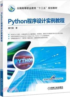 Python程序設計實例教程（簡體書）