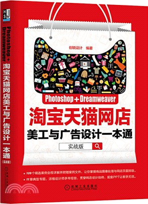 Photoshop+Dreamweaver淘寶天貓網店美工與廣告設計一本通(實戰版)（簡體書）