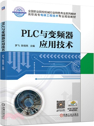PLC與變頻器應用技術
