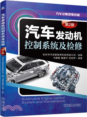 汽車發動機控制系統及檢修(第2版)（簡體書）