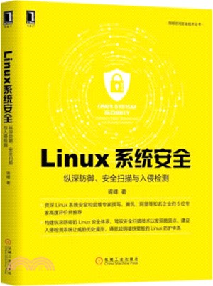 Linux系統安全：縱深防禦、安全掃描與入侵檢測（簡體書）