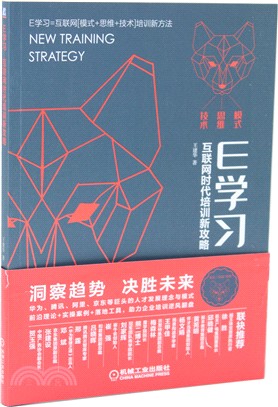 E學習：互聯網時代培訓新攻略（簡體書）