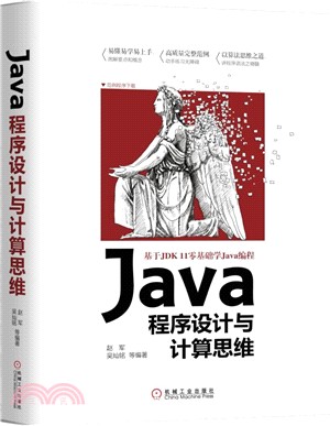 Java程序設計與計算思維（簡體書）