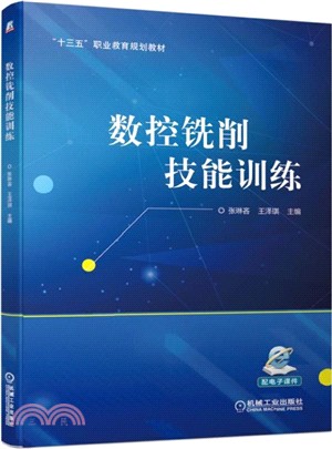 數控銑削技能訓練（簡體書）