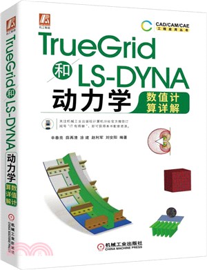 TrueGrid和LS-DYNA動力學數值計算詳解（簡體書）