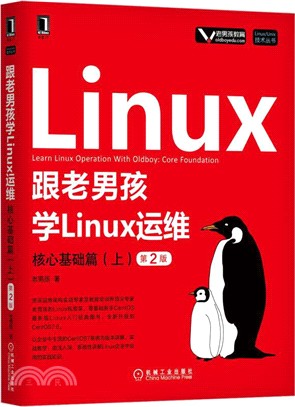 跟老男孩學Linux運維：核心基礎篇(上)(第2版)（簡體書）