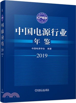 中國電源行業年鑒2019（簡體書）