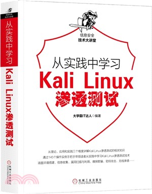 從實踐中學習Kali Linux滲透測試（簡體書）