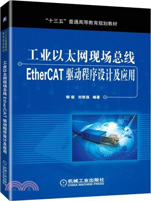 工業以太網現場總線EtherCAT驅動程序設計及應用（簡體書）