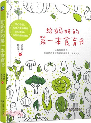 給媽媽的第一本食育書（簡體書）