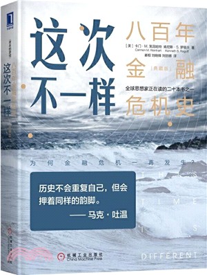 這次不一樣：八百年金融危機史(典藏版)（簡體書）