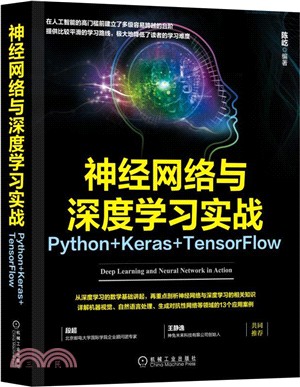 神經網絡與深度學習實戰：Python+Keras+TensorFlow（簡體書）