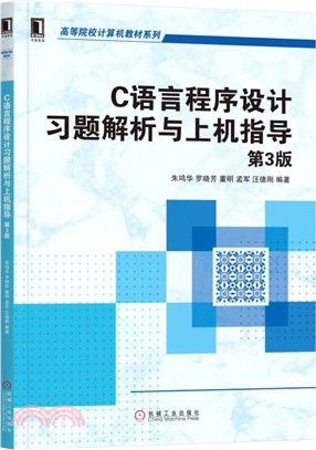C語言程序設計習題解析與上機指導(第3版)（簡體書）