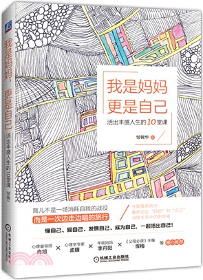 我是媽媽，更是自己：活出豐盛人生的10堂課（簡體書）