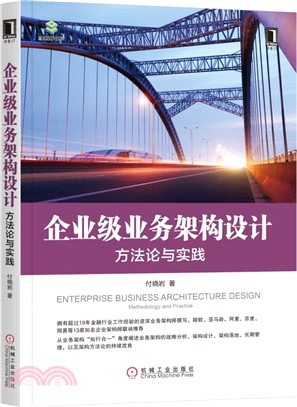 企業級業務架構設計：方法論與實踐（簡體書）