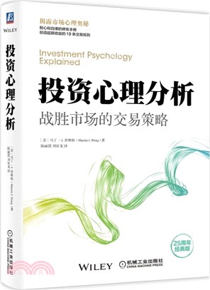 投資心理分析：戰勝市場的交易策略(25週年經典版)（簡體書）