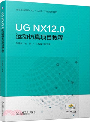 UG NX12.0運動仿真項目教程（簡體書）