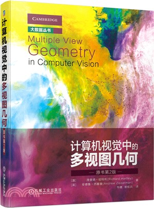 計算機視覺中的多視圖幾何(原書第2版)（簡體書）