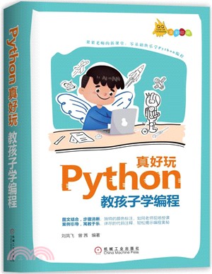 Python真好玩：教孩子學編程（簡體書）