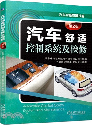 汽車舒適控制系統及檢修(第2版)（簡體書）