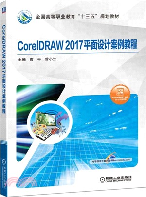 CorelDRAW 2017平面設計案例教程（簡體書）