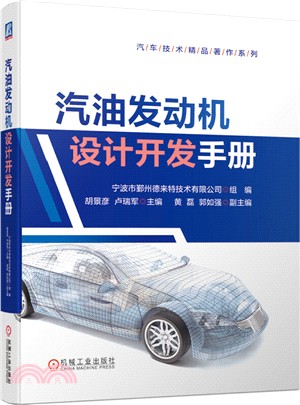 汽油發動機設計開發手冊（簡體書）