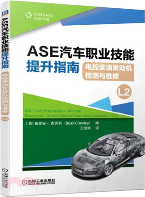 ASE汽車職業技能提升指南：電控柴油發動機檢測與維修（簡體書）